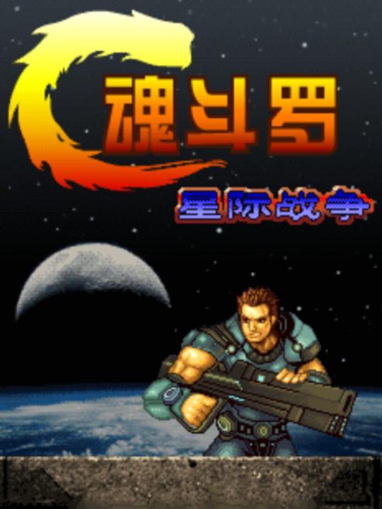 Contra: The War of the Worlds