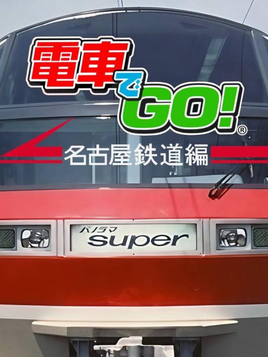 Densha de Go! Nagoya Tetsudou-hen