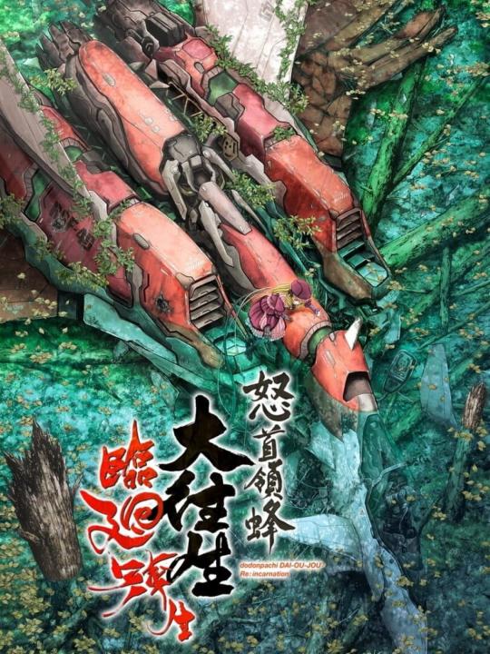DoDonPachi Dai-Ou-Jou Re:Incarnation