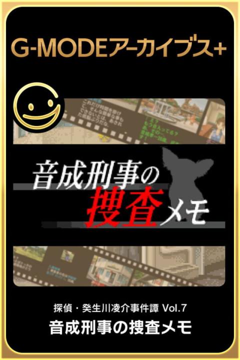 G-Mode Archives+: Tantei Kibukawa Ryousuke Jiken-tan Vol. 7 - Otonari Keiji no Sousa Memo