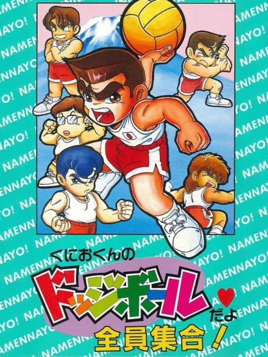 Kunio-kun no Dodgeball Da yo Zenin Shuugou!: Tournament Special