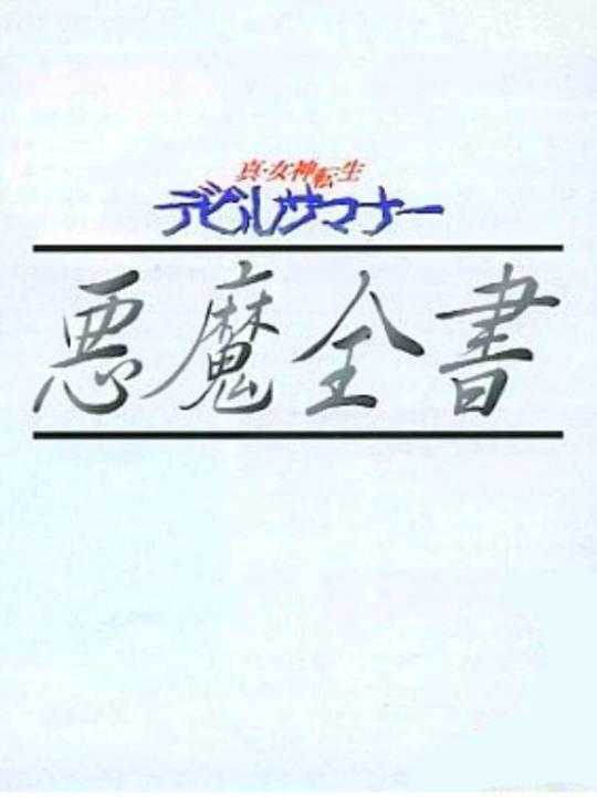 Shin Megami Tensei: Devil Summoner - Akuma Zensho