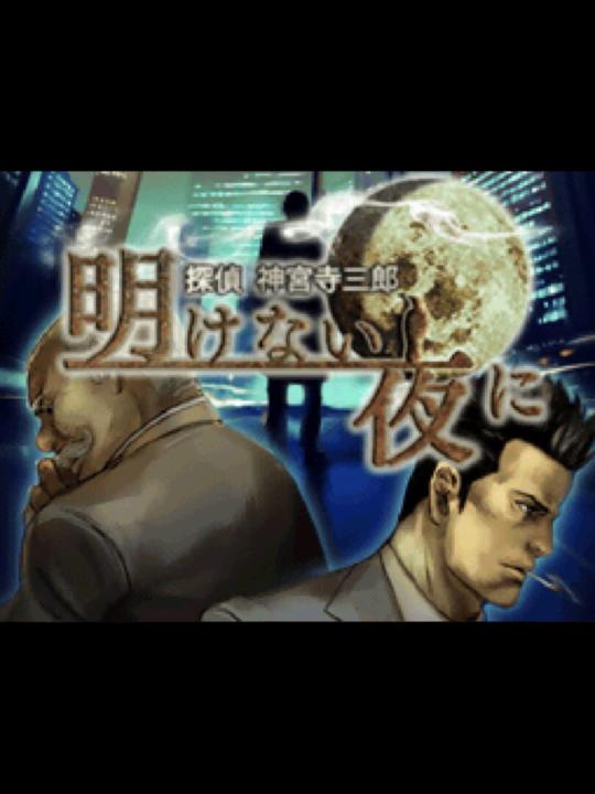 Tantei Jinguji Saburo: Akenai Yoru ni